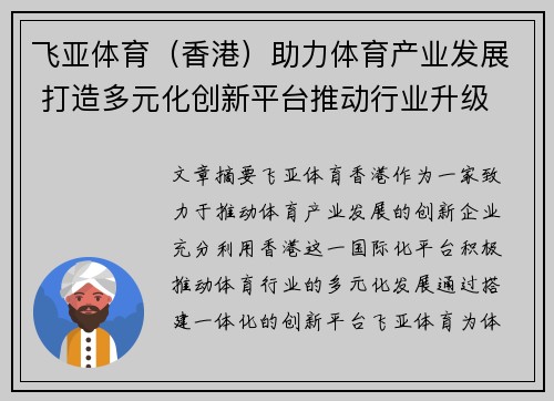飞亚体育（香港）助力体育产业发展 打造多元化创新平台推动行业升级