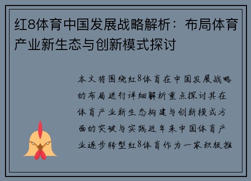 红8体育中国发展战略解析：布局体育产业新生态与创新模式探讨