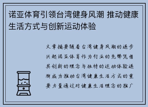 诺亚体育引领台湾健身风潮 推动健康生活方式与创新运动体验