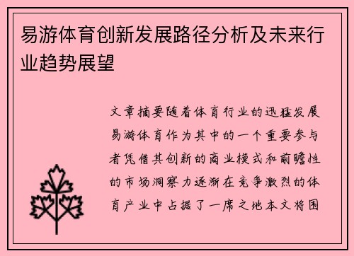 易游体育创新发展路径分析及未来行业趋势展望