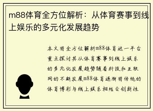 m88体育全方位解析：从体育赛事到线上娱乐的多元化发展趋势