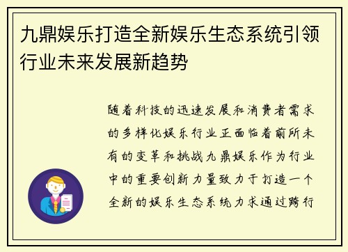 九鼎娱乐打造全新娱乐生态系统引领行业未来发展新趋势