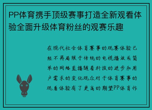 PP体育携手顶级赛事打造全新观看体验全面升级体育粉丝的观赛乐趣