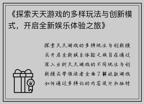 《探索天天游戏的多样玩法与创新模式，开启全新娱乐体验之旅》