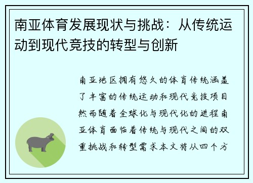 南亚体育发展现状与挑战：从传统运动到现代竞技的转型与创新