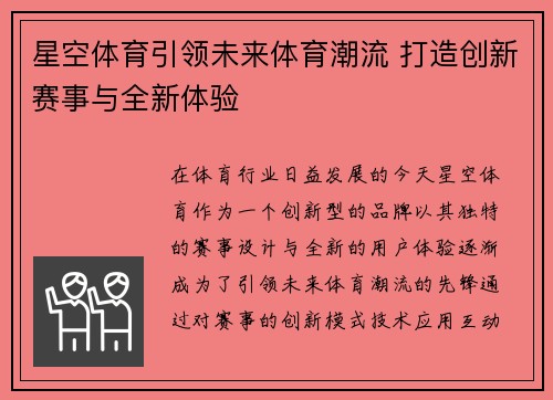星空体育引领未来体育潮流 打造创新赛事与全新体验