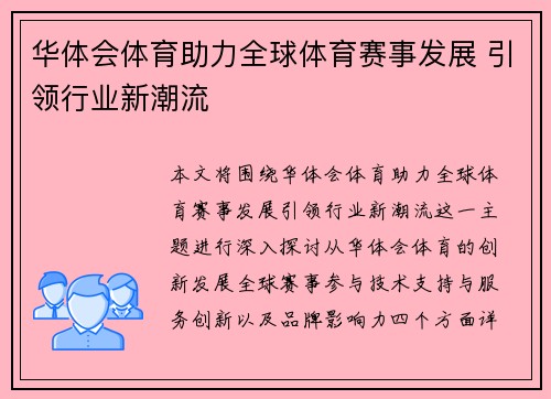 华体会体育助力全球体育赛事发展 引领行业新潮流