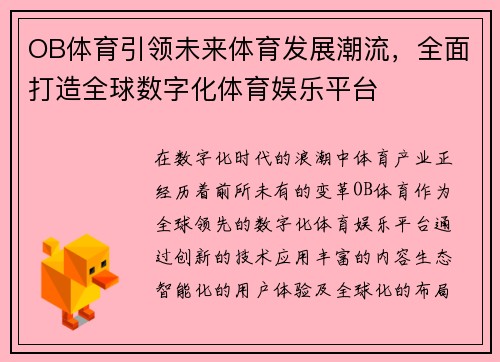 OB体育引领未来体育发展潮流，全面打造全球数字化体育娱乐平台