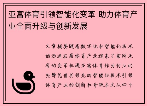 亚富体育引领智能化变革 助力体育产业全面升级与创新发展