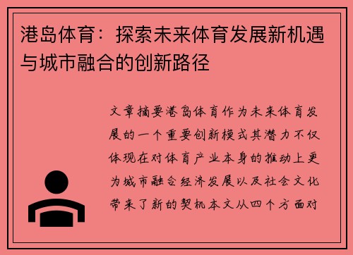 港岛体育：探索未来体育发展新机遇与城市融合的创新路径