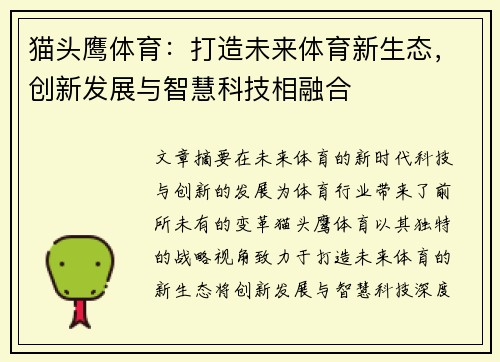 猫头鹰体育：打造未来体育新生态，创新发展与智慧科技相融合