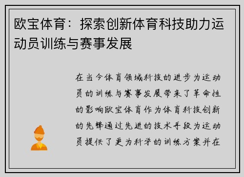 欧宝体育：探索创新体育科技助力运动员训练与赛事发展