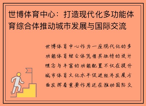 世博体育中心：打造现代化多功能体育综合体推动城市发展与国际交流