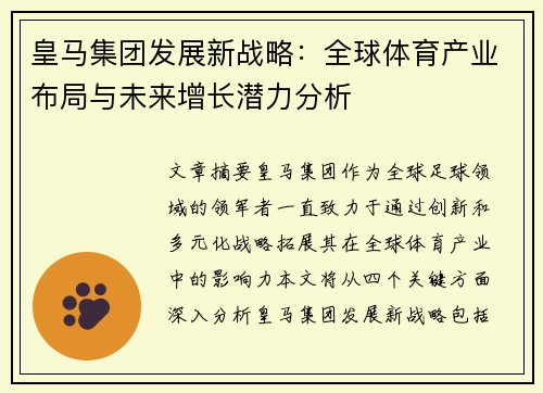 皇马集团发展新战略：全球体育产业布局与未来增长潜力分析
