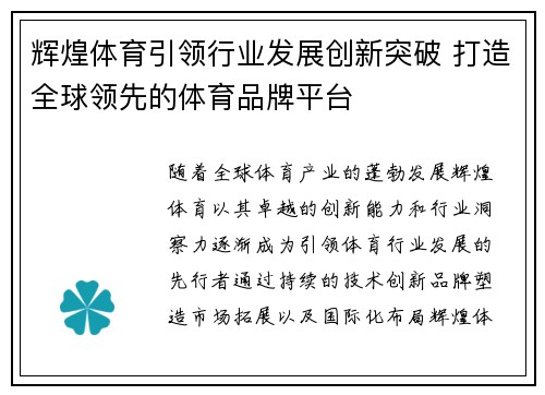辉煌体育引领行业发展创新突破 打造全球领先的体育品牌平台