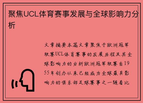 聚焦UCL体育赛事发展与全球影响力分析