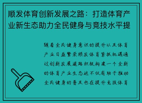 顺发体育创新发展之路：打造体育产业新生态助力全民健身与竞技水平提升