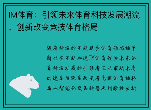 IM体育：引领未来体育科技发展潮流，创新改变竞技体育格局