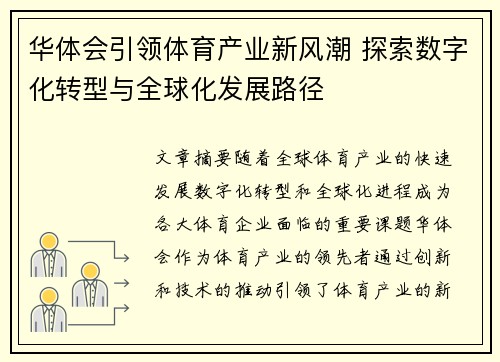 华体会引领体育产业新风潮 探索数字化转型与全球化发展路径