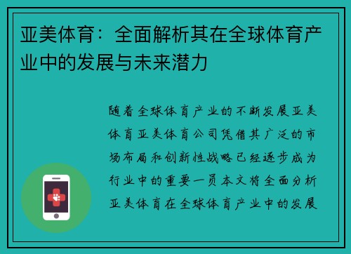 亚美体育：全面解析其在全球体育产业中的发展与未来潜力
