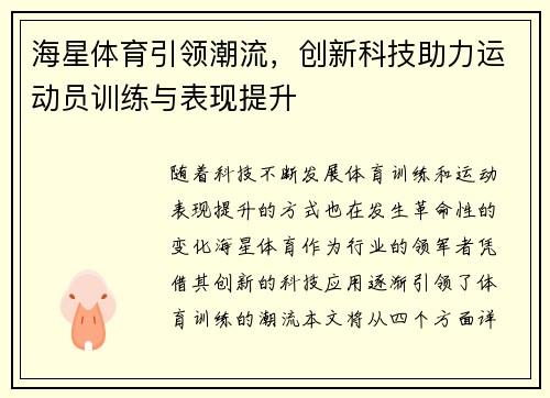 海星体育引领潮流，创新科技助力运动员训练与表现提升