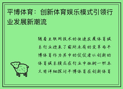 平博体育：创新体育娱乐模式引领行业发展新潮流