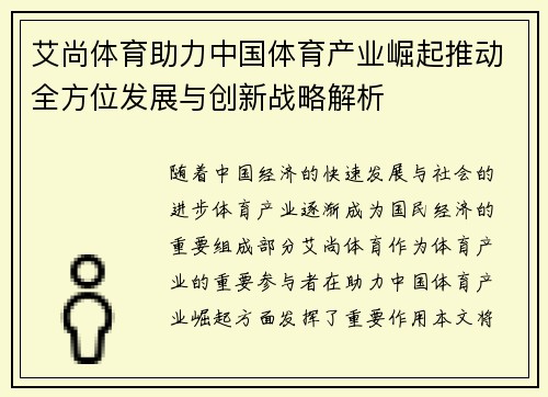 艾尚体育助力中国体育产业崛起推动全方位发展与创新战略解析