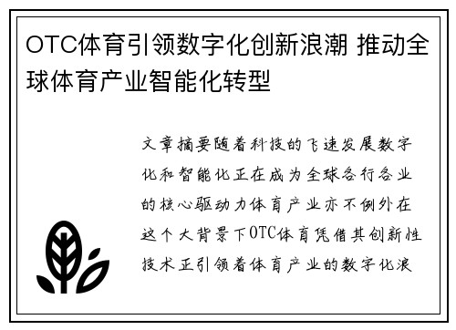 OTC体育引领数字化创新浪潮 推动全球体育产业智能化转型