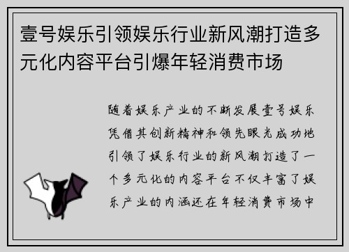 壹号娱乐引领娱乐行业新风潮打造多元化内容平台引爆年轻消费市场