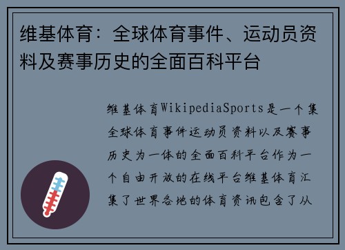 维基体育：全球体育事件、运动员资料及赛事历史的全面百科平台